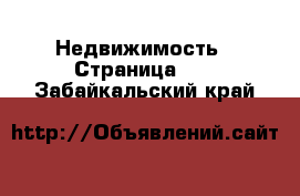  Недвижимость - Страница 17 . Забайкальский край